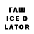 Гашиш Ice-O-Lator 161ROSTOV161